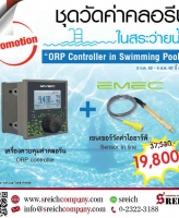 โปรโมชั่น!! ชุดวัดค่าน้ำ ในสระว่ายน้ำ อัตโนมัติ ORP Controller Set  พร้อมส่ง กรุงเทพ