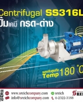 ปั๊มเซนติฟูกัล SS centrifugal pump หรือ ปั๊มแรงเหวี่ยง หรือ ปั๊มหอยโข่งสแตนเลส ชนิดทนเคมี