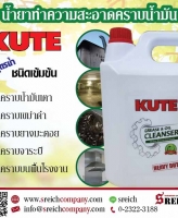 หมดปัญหาเรื่องคราบน้ำมัน คราบแน่นฝังลึก ด้วยน้ำยาทำความสะอาด KUTE