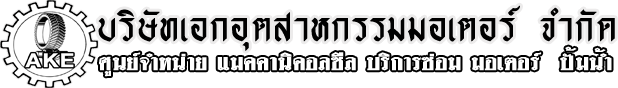 บริษัทเอกอุตสาหกรรมมอเตอร์ จำกัด